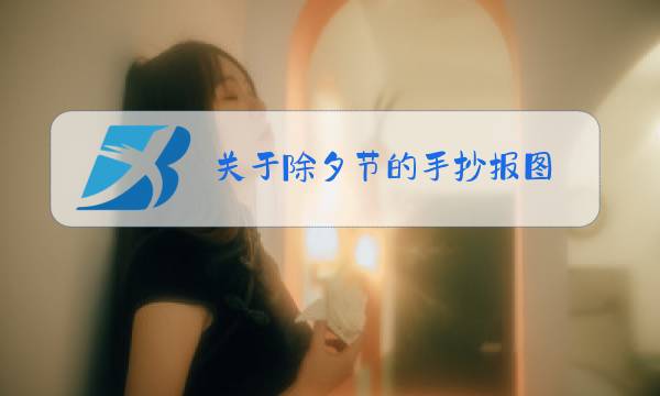 关于除夕节的手抄报图 简单图片
